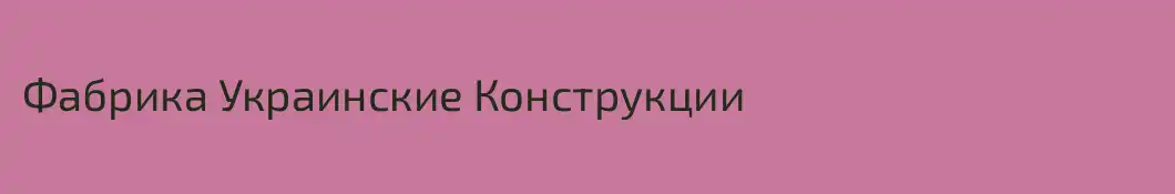Фабрика Украинские Конструкции